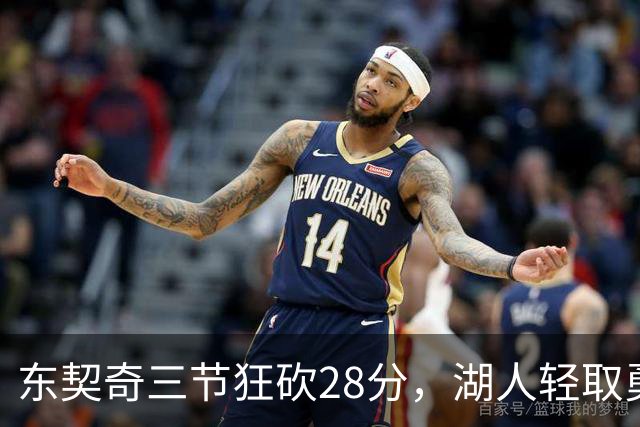 东契奇三节狂砍28分，湖人轻取勇士