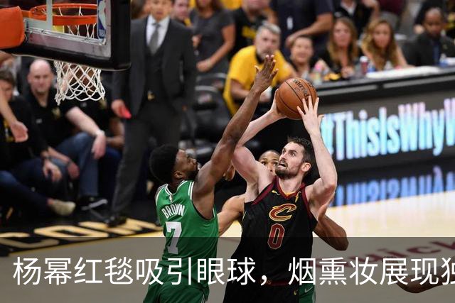 杨幂红毯吸引眼球，烟熏妆展现独特魅力
