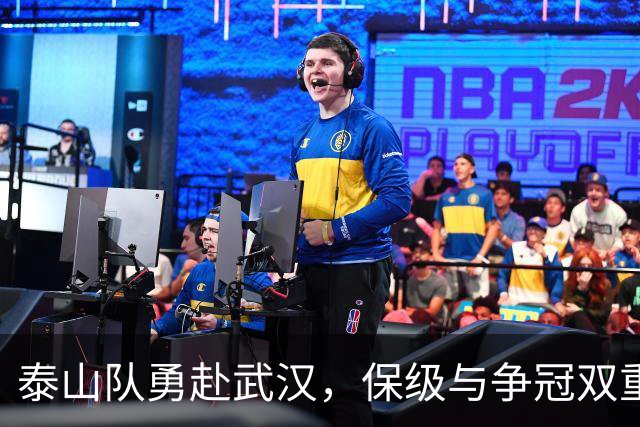 泰山队勇赴武汉，保级与争冠双重考验即将展开